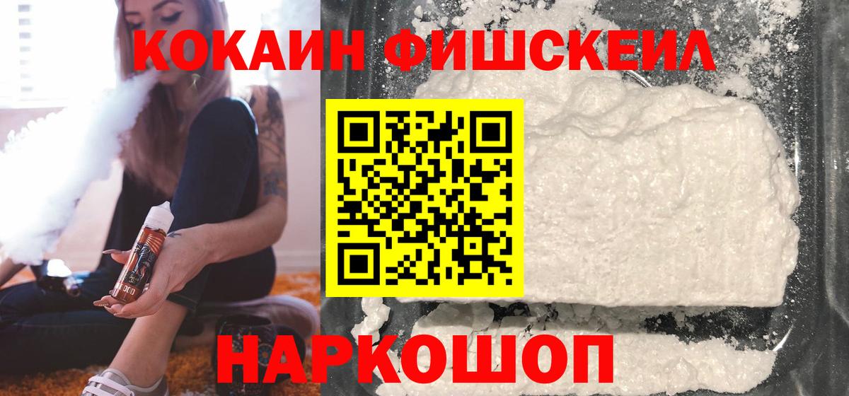 КОКАИН Fish Scale  КОКАИН  Уфа  Вход с VPN  Cocaine Колумбийский 