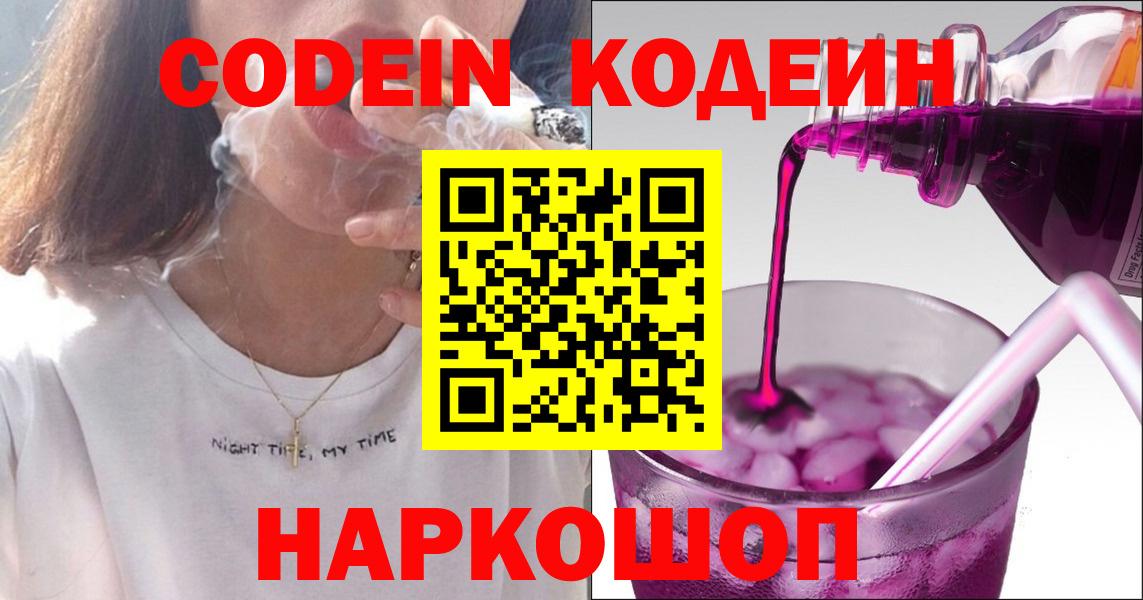 Кодеин напиток Lean (лин)  Вход с VPN  Уфа  Кодеин Purple Drank 